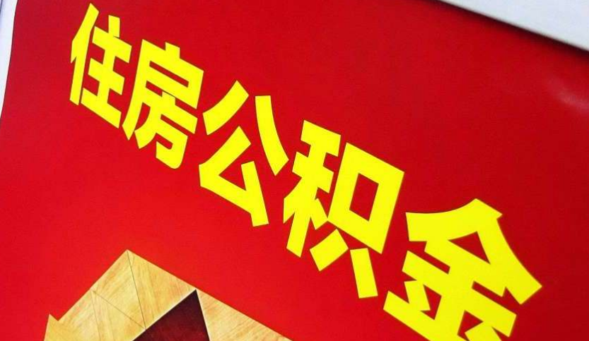 虞城出境定居怎么提取公积金？